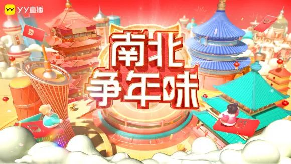 YY直播“南北争年味”，开启四大春节主题狂欢，千万福利0门槛送