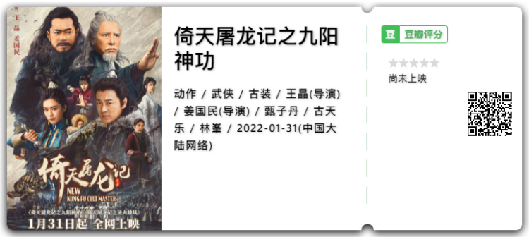 王晶《倚天屠龙记》1月31日、2月3日上线网络平台