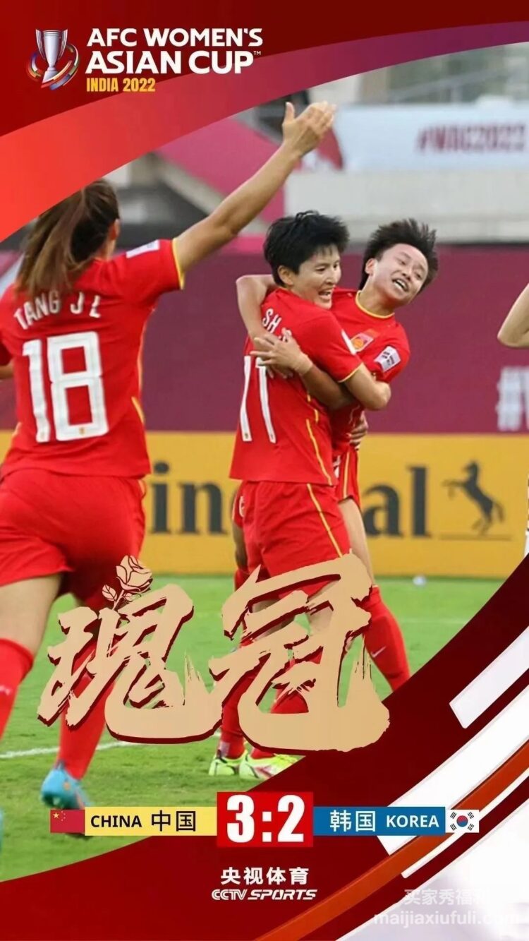 祝贺女足亚洲杯冠军！铿锵玫瑰，国人骄傲！
