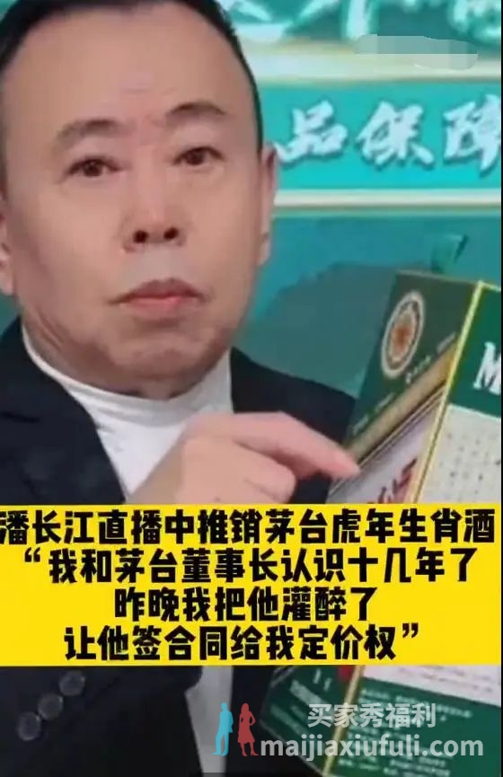 潘长江涉嫌虚假宣传卖酒，自称和茅台董事长认识，把他灌醉了获得定价权