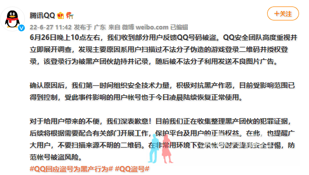 腾讯QQ回应来了：6.26大批用户QQ被盗，发布不良图片系黑产所为
