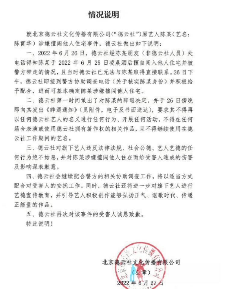 醉酒入室猥亵女孩的陈霄华，被德云社公开辞退。