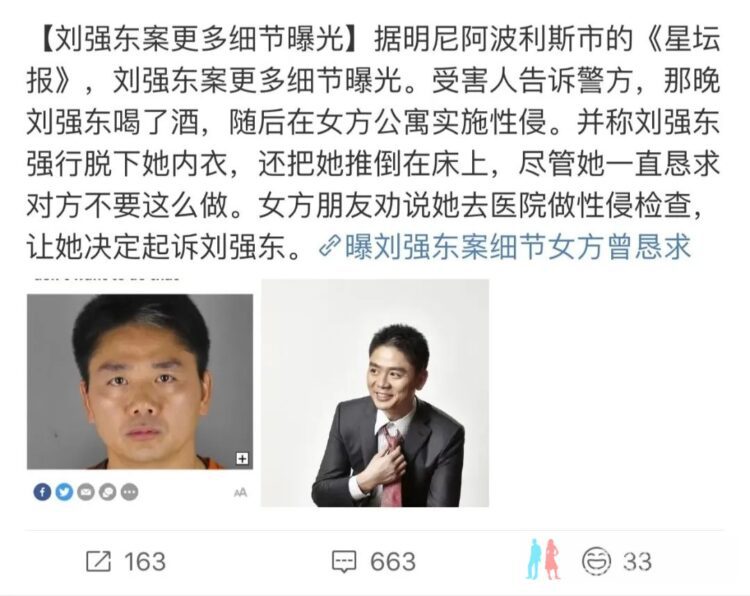 刘强东案大结局：“都是误会”，和女方达成和解
