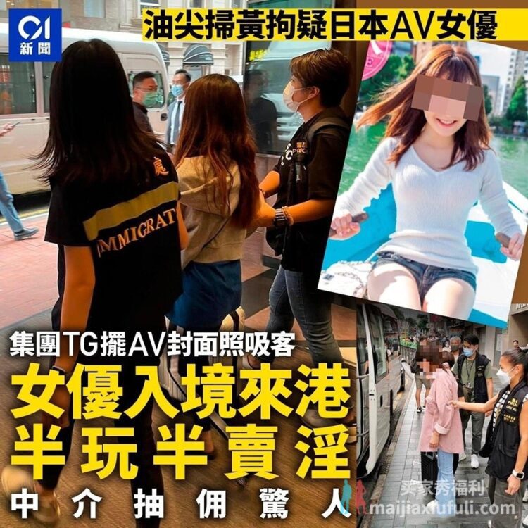 日本女演员 愛沢のあ 香港卖肉被抓 单次仅6千港币