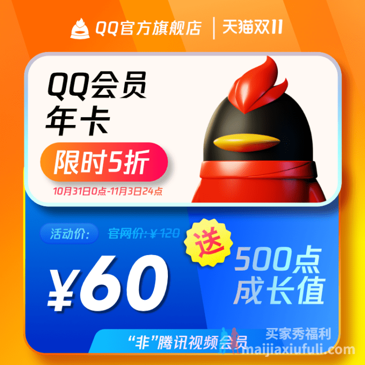 腾讯 QQ 双 11 大促活动：会员年卡 60 元、超级会员年卡 110 元