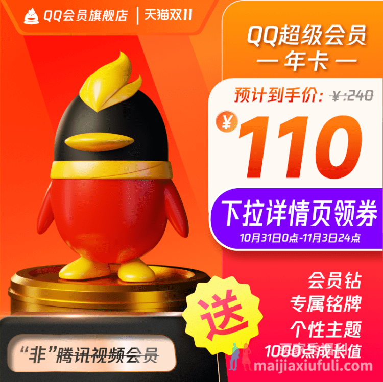 腾讯 QQ 双 11 大促活动：会员年卡 60 元、超级会员年卡 110 元