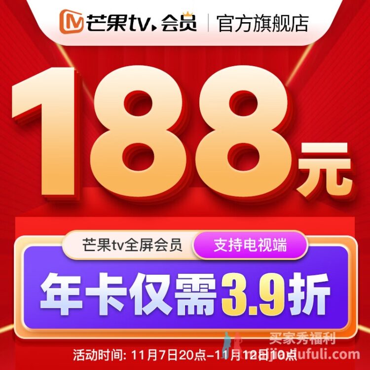 芒果 TV 狂促升级：会员年卡 69 元 2.8 折新低 芒果 TV 全屏影视 188元