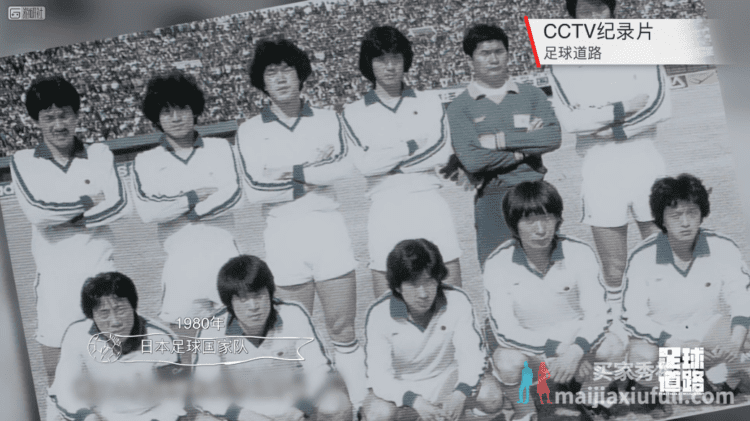 当年，日本足球只想赶超中国