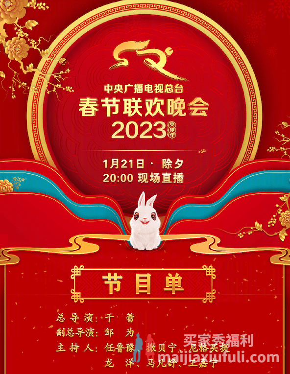 中央电视台 2023 年春节晚会节目单公布