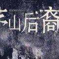 《昆仑神宫》鬼吹灯系列网剧开始更新了~更新至第4集