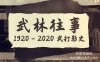 【武林往事】1920-2020百年武打影史