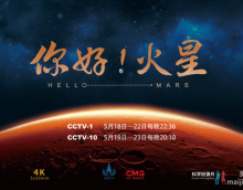 《你好！火星》纪录片今日开播 真实再现中国首次火星探测任务历程